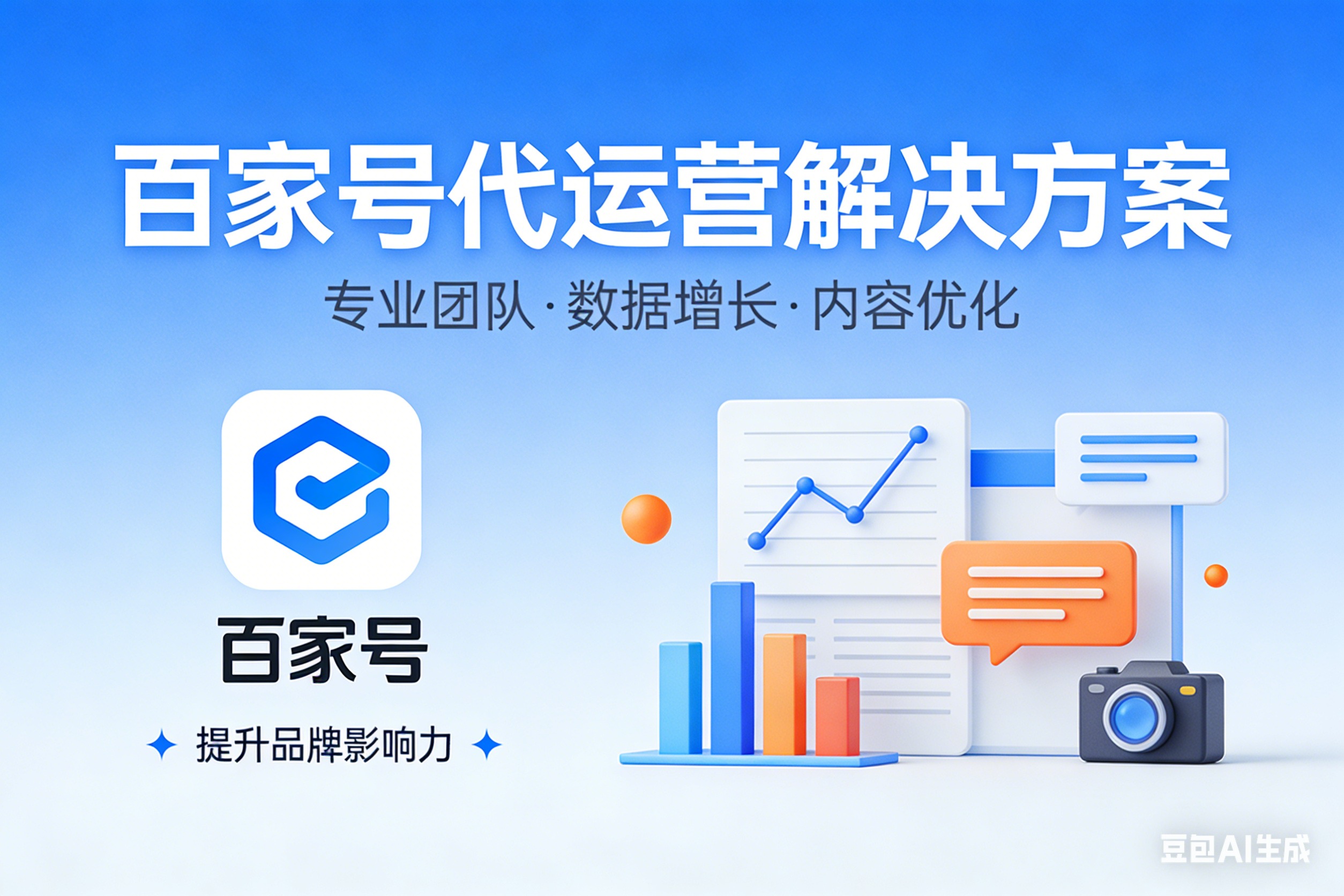 百家号提升品牌影响力 - 数据增长内容优化